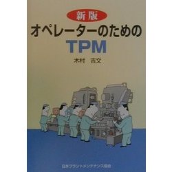 オペレーターのためのTPM 新版 [単行本]
