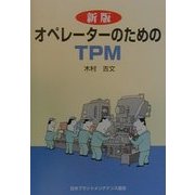 オペレーターのためのTPM 新版 [単行本]