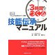 3時間でつくる技能伝承マニュアル [単行本]