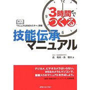 3時間でつくる技能伝承マニュアル [単行本]