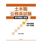 土木職公務員試験専門問題と解答 実戦問題集数学・物理編 [単行本]