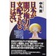 日本が闇の権力に支配される日は近い [単行本]