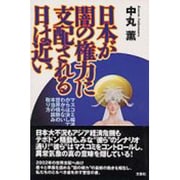 日本が闇の権力に支配される日は近い [単行本]