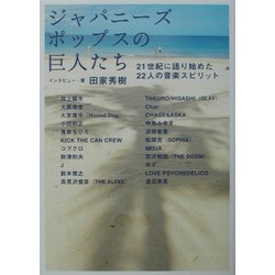ジャパニーズポップスの巨人たち―21世紀に語り始めた22人の音楽スピリット [単行本]