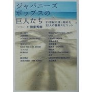 ジャパニーズポップスの巨人たち―21世紀に語り始めた22人の音楽スピリット [単行本]