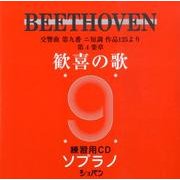 歓喜の歌練習用CDソプラノ [単行本]