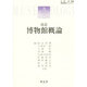 博物館概論（博物館学シリ-ズ 1） [単行本]