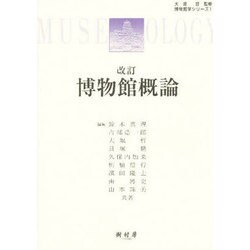 博物館概論（博物館学シリ-ズ 1） [単行本]