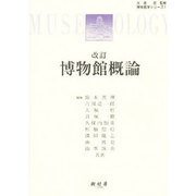 博物館概論（博物館学シリ-ズ 1） [単行本]