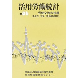 活用労働統計―労使交渉の指標 生産性・賃金・物価関連統計〈2006年版〉 [単行本]