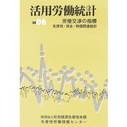 活用労働統計―労使交渉の指標 生産性・賃金・物価関連統計〈2006年版〉 [単行本]
