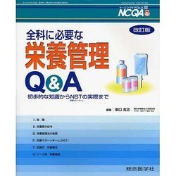 全科に必要な栄養管理Q&A 改訂版 [単行本]