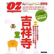 マイ・ハッピータウン吉祥寺（スターツムック オズマガジン別冊） [ムックその他]