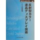 反射型カラー液晶ディスプレイ技術 普及版 (CMCテクニカルライブラリー) [単行本]