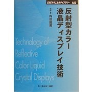 反射型カラー液晶ディスプレイ技術 普及版 (CMCテクニカルライブラリー) [単行本]