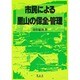 市民による里山の保全・管理 [単行本]