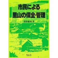 市民による里山の保全・管理 [単行本]