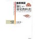 徹底検証「新しい歴史教科書」〈第1巻〉古代編―東アジア・境界域・天皇制・女性史・社会史の視点から(シリーズ 歴史教科書の常識をくつがえす) [単行本]