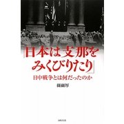 「日本は支那をみくびりたり」―日中戦争とは何だったのか [単行本]