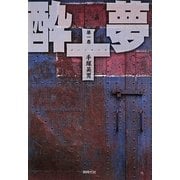 酔十夢〈第1巻〉 [単行本]