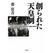 創られた天皇制―近現代天皇政治心理史研究:戦争責任・A級戦犯・靖国神社 [単行本]