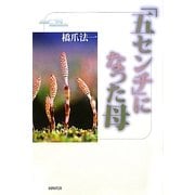「五センチ」になった母 [単行本]