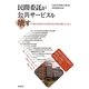 民間委託が公共サービスを壊す―ドイツ地方自治体の反民営化・再公営化の闘いから学ぶ [単行本]