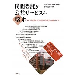 民間委託が公共サービスを壊す―ドイツ地方自治体の反民営化・再公営化の闘いから学ぶ [単行本]