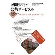 民間委託が公共サービスを壊す―ドイツ地方自治体の反民営化・再公営化の闘いから学ぶ [単行本]