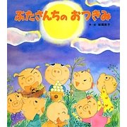 ぶたさんちのおつきみ [絵本]