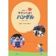 韓国語テキスト サランヘヨ!ハングル―初級から中級へ