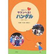 韓国語テキスト サランヘヨ!ハングル―初級から中級へ