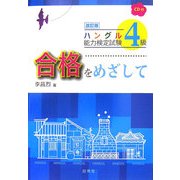 ハングル能力検定試験 4級合格をめざして 改訂版
