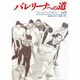 バレリーナへの道 vol.6 [単行本]