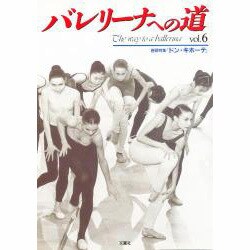バレリーナへの道 vol.6 [単行本]