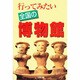 行ってみたい全国の博物館 [単行本]
