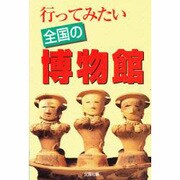 行ってみたい全国の博物館 [単行本]