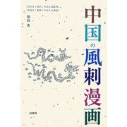 中国の風刺漫画 [単行本]