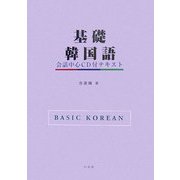 基礎韓国語―会話中心CD付テキスト