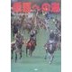 乗馬への道〈Vol.13〉ホースパーク・馬の祭り [全集叢書]