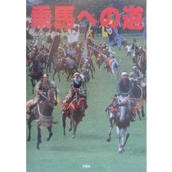 乗馬への道〈Vol.13〉ホースパーク・馬の祭り [全集叢書]