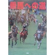 乗馬への道〈Vol.13〉ホースパーク・馬の祭り [全集叢書]