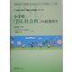 小学校「JSL社会科」の授業作り(外国人児童の「教科と日本語」シリーズ) [単行本]