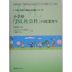 小学校「JSL社会科」の授業作り(外国人児童の「教科と日本語」シリーズ) [単行本]