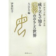 成り立ちで知る漢字のおもしろ世界 人(ひと)編―白川静著『字統』『字通』準拠 [単行本]