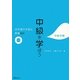 中級を学ぼう―日本語の文型と表現82 中級中期 [単行本]