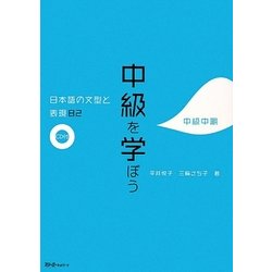 中級を学ぼう―日本語の文型と表現82 中級中期 [単行本]