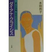 ダイアナ・クライシス―惑いの季節、朱夏を生きる女たち [単行本]