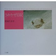 うみかぜ日記―あまくさ島のたからもの [単行本]
