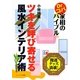 ツキを呼び寄せる風水インテリア術―Dr.コパ家相のバイブル [単行本]